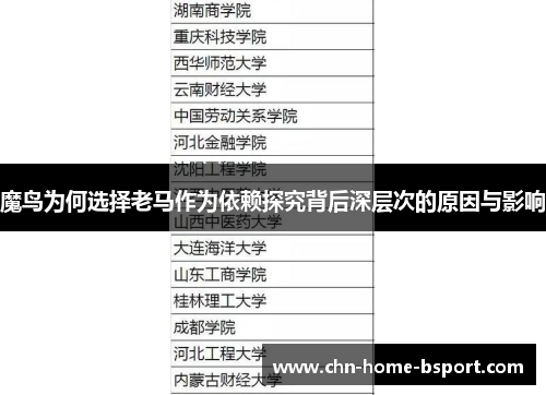 魔鸟为何选择老马作为依赖探究背后深层次的原因与影响