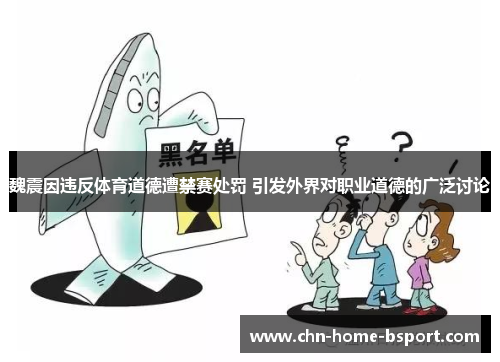 魏震因违反体育道德遭禁赛处罚 引发外界对职业道德的广泛讨论