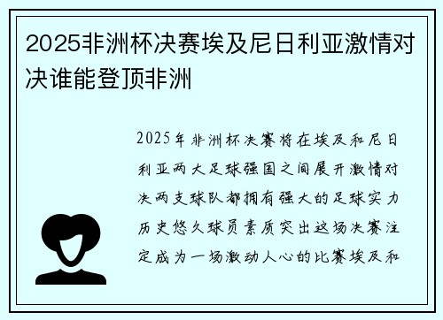 2025非洲杯决赛埃及尼日利亚激情对决谁能登顶非洲