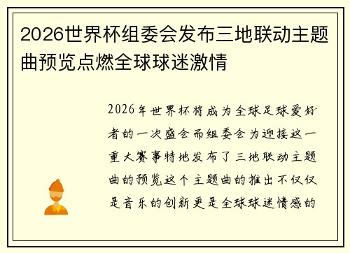 2026世界杯组委会发布三地联动主题曲预览点燃全球球迷激情