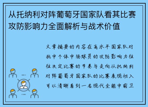 从托纳利对阵葡萄牙国家队看其比赛攻防影响力全面解析与战术价值