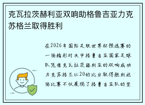 克瓦拉茨赫利亚双响助格鲁吉亚力克苏格兰取得胜利