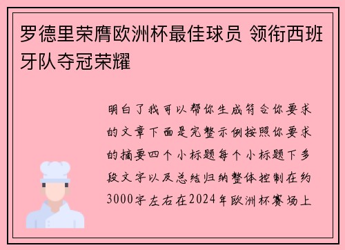 罗德里荣膺欧洲杯最佳球员 领衔西班牙队夺冠荣耀