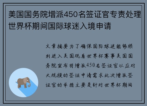 美国国务院增派450名签证官专责处理世界杯期间国际球迷入境申请