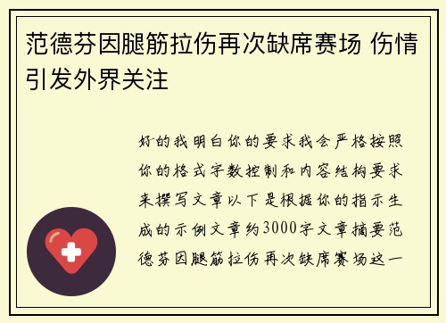 范德芬因腿筋拉伤再次缺席赛场 伤情引发外界关注