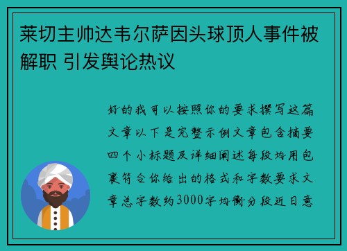 莱切主帅达韦尔萨因头球顶人事件被解职 引发舆论热议