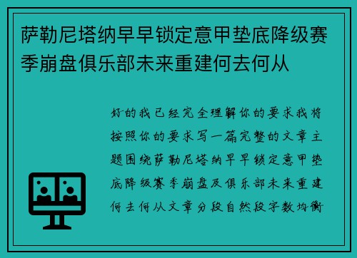 萨勒尼塔纳早早锁定意甲垫底降级赛季崩盘俱乐部未来重建何去何从