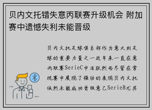 贝内文托错失意丙联赛升级机会 附加赛中遗憾失利未能晋级