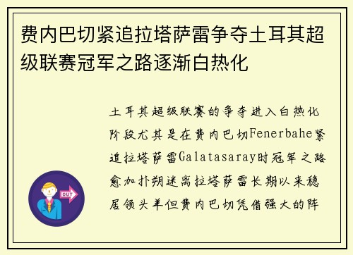 费内巴切紧追拉塔萨雷争夺土耳其超级联赛冠军之路逐渐白热化