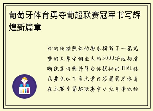 葡萄牙体育勇夺葡超联赛冠军书写辉煌新篇章