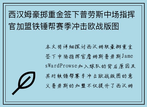 西汉姆豪掷重金签下普劳斯中场指挥官加盟铁锤帮赛季冲击欧战版图