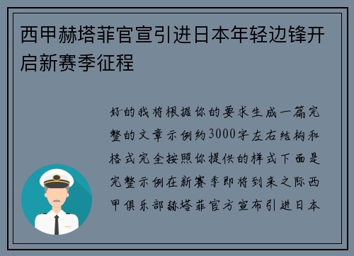 西甲赫塔菲官宣引进日本年轻边锋开启新赛季征程