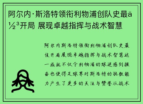 阿尔内·斯洛特领衔利物浦创队史最佳开局 展现卓越指挥与战术智慧