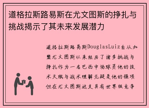 道格拉斯路易斯在尤文图斯的挣扎与挑战揭示了其未来发展潜力