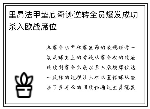 里昂法甲垫底奇迹逆转全员爆发成功杀入欧战席位