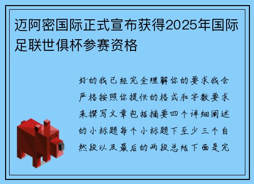 迈阿密国际正式宣布获得2025年国际足联世俱杯参赛资格