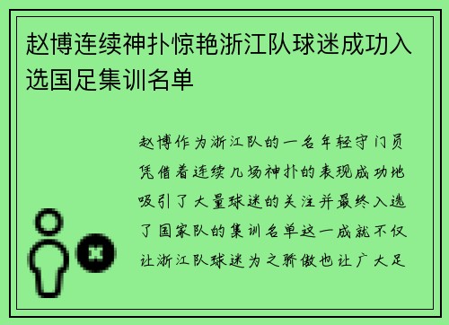 赵博连续神扑惊艳浙江队球迷成功入选国足集训名单