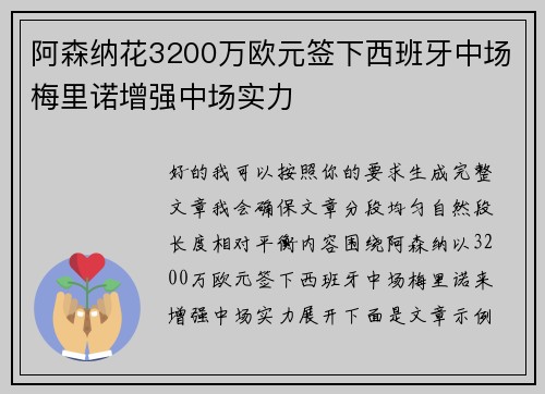阿森纳花3200万欧元签下西班牙中场梅里诺增强中场实力 阿森纳花3200万欧元签下西班牙中场梅里诺增强中场实力