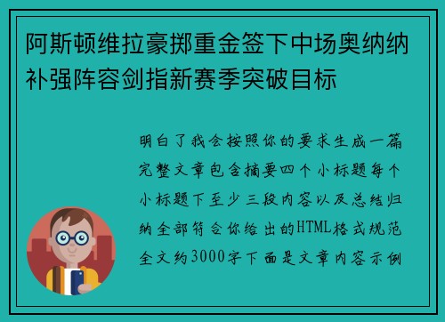 阿斯顿维拉豪掷重金签下中场奥纳纳补强阵容剑指新赛季突破目标