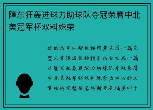 隆东狂轰进球力助球队夺冠荣膺中北美冠军杯双料殊荣 隆东狂轰进球力助球队夺冠荣膺中北美冠军杯双料殊荣