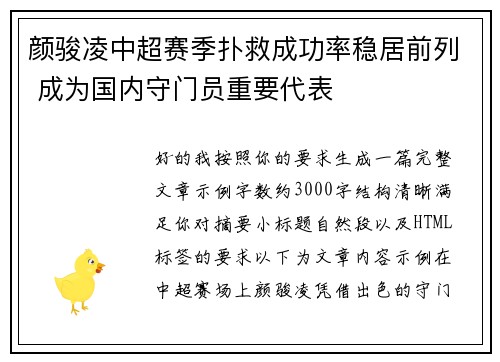 颜骏凌中超赛季扑救成功率稳居前列 成为国内守门员重要代表