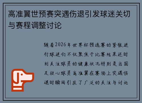 高准翼世预赛突遇伤退引发球迷关切与赛程调整讨论
