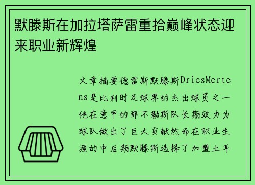 默滕斯在加拉塔萨雷重拾巅峰状态迎来职业新辉煌