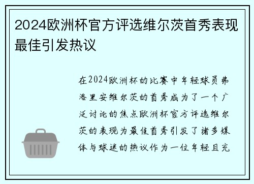 2024欧洲杯官方评选维尔茨首秀表现最佳引发热议 2024欧洲杯官方评选维尔茨首秀表现最佳引发热议