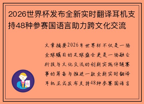 2026世界杯发布全新实时翻译耳机支持48种参赛国语言助力跨文化交流