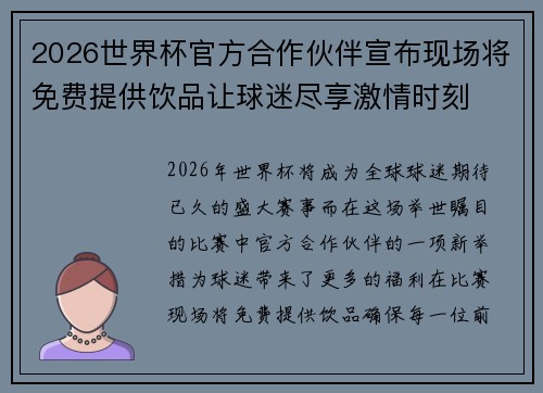 2026世界杯官方合作伙伴宣布现场将免费提供饮品让球迷尽享激情时刻