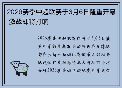 2026赛季中超联赛于3月6日隆重开幕 激战即将打响