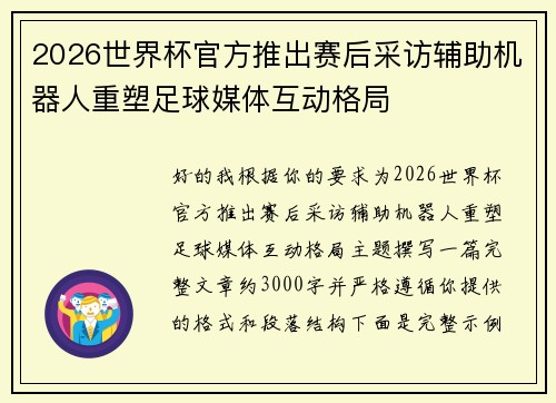 2026世界杯官方推出赛后采访辅助机器人重塑足球媒体互动格局