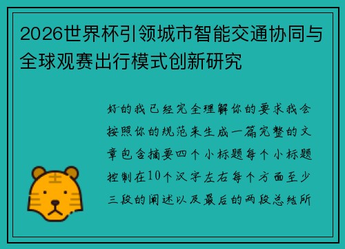 2026世界杯引领城市智能交通协同与全球观赛出行模式创新研究