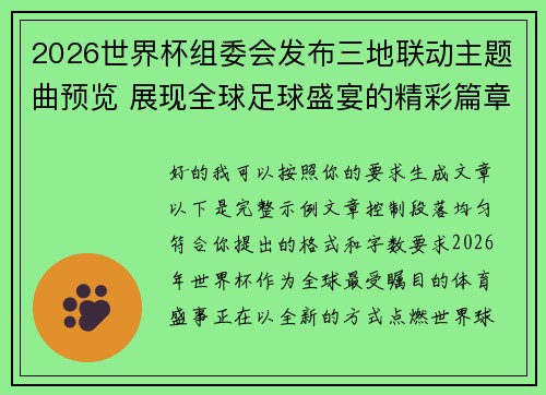 2026世界杯组委会发布三地联动主题曲预览 展现全球足球盛宴的精彩篇章