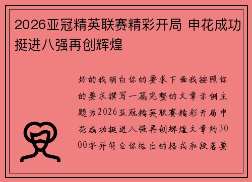 2026亚冠精英联赛精彩开局 申花成功挺进八强再创辉煌