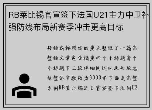 RB莱比锡官宣签下法国U21主力中卫补强防线布局新赛季冲击更高目标