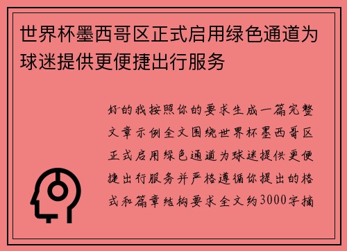 世界杯墨西哥区正式启用绿色通道为球迷提供更便捷出行服务 世界杯墨西哥区正式启用绿色通道为球迷提供更便捷出行服务