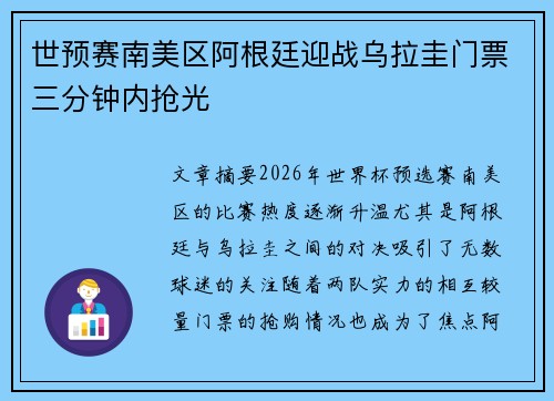 世预赛南美区阿根廷迎战乌拉圭门票三分钟内抢光