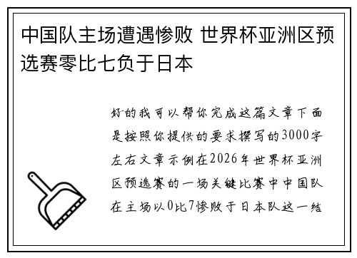 中国队主场遭遇惨败 世界杯亚洲区预选赛零比七负于日本
