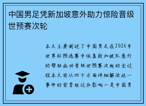 中国男足凭新加坡意外助力惊险晋级世预赛次轮
