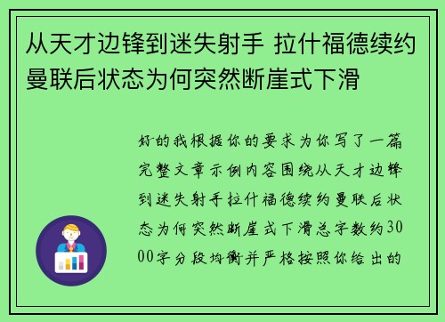 从天才边锋到迷失射手 拉什福德续约曼联后状态为何突然断崖式下滑