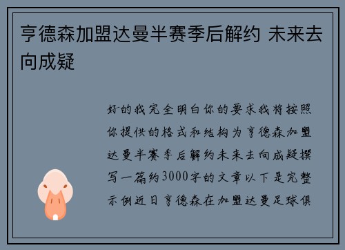 亨德森加盟达曼半赛季后解约 未来去向成疑