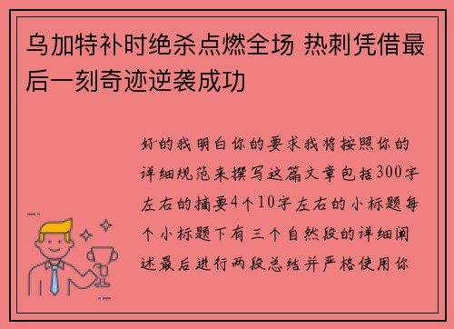 乌加特补时绝杀点燃全场 热刺凭借最后一刻奇迹逆袭成功