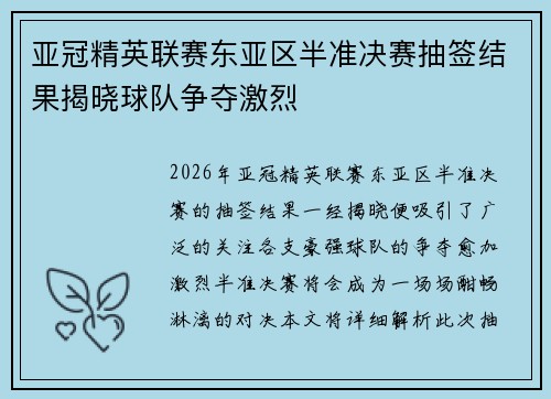 亚冠精英联赛东亚区半准决赛抽签结果揭晓球队争夺激烈