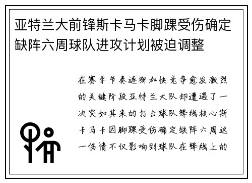 亚特兰大前锋斯卡马卡脚踝受伤确定缺阵六周球队进攻计划被迫调整
