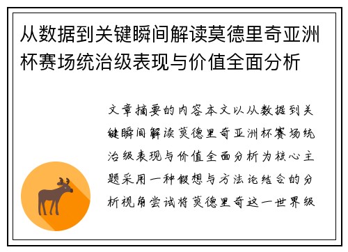 从数据到关键瞬间解读莫德里奇亚洲杯赛场统治级表现与价值全面分析