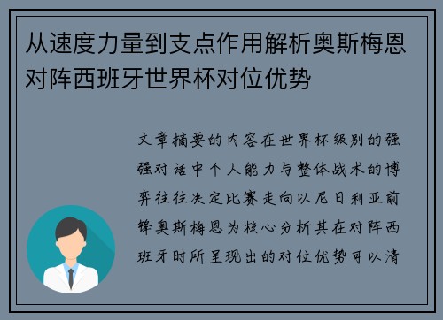 从速度力量到支点作用解析奥斯梅恩对阵西班牙世界杯对位优势