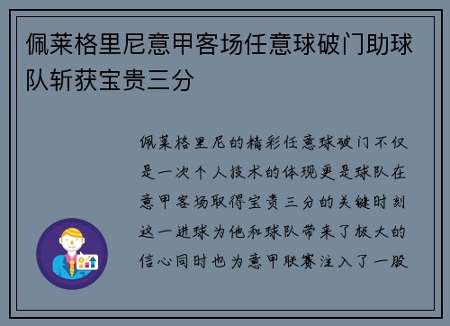佩莱格里尼意甲客场任意球破门助球队斩获宝贵三分