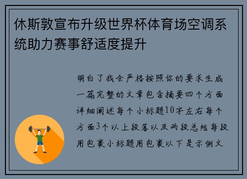 休斯敦宣布升级世界杯体育场空调系统助力赛事舒适度提升