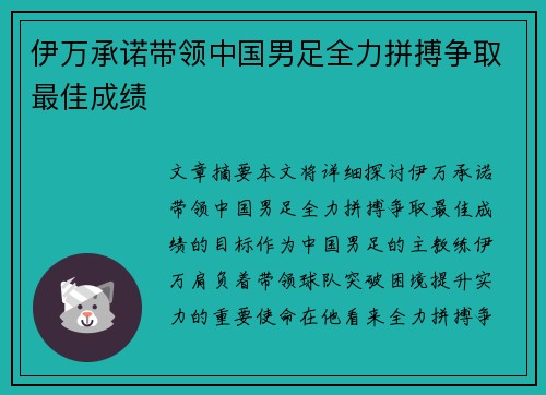 伊万承诺带领中国男足全力拼搏争取最佳成绩